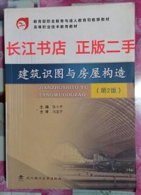 正版85新 教育部职业教育与成人教育司推荐教材·高等职业技术教育教材：建筑识图与房屋构造（第2版）