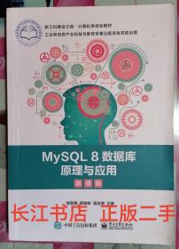 正版85新 MySQL8数据库原理与应用（微课版）