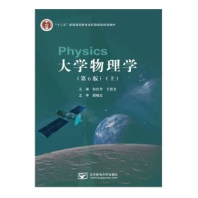 正版85新 大学物理学第六6版上 赵近芳王登龙 北京邮电大学9787563565498