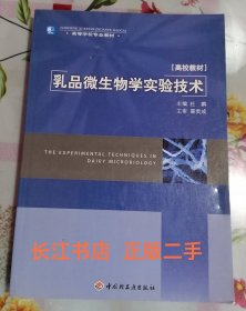 正版95新 乳品微生物学实验技术（内页干净 无笔记）