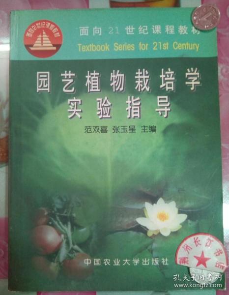 园艺植物栽培学实验指导/面向21世纪课程教材