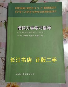 正版85新 结构力学学习指导 第二版