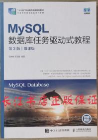 正版全新 MySQL数据库任务驱动式教程（第3版）（微课版）