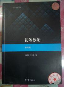 正版全新 初等数论（第四版）