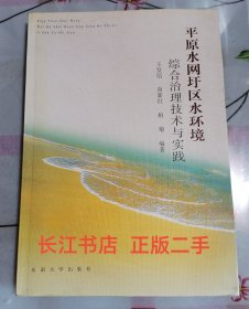 正版9信 平原水网圩区水环境综合治理技术与实践（内页干净 无笔记）