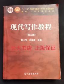 正版85新 现代写作教程（第三版）董小玉 刘海涛