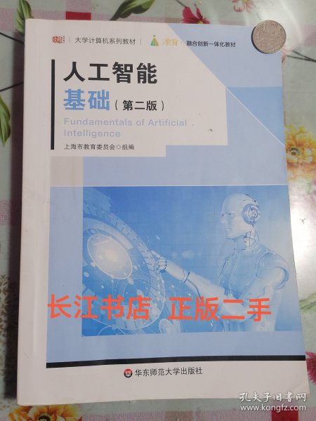 正版85新 人工智能基础（第二版）（大学计算机系列教材）