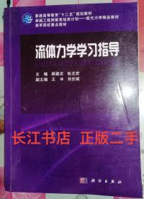 正版85新 流体力学学习指导