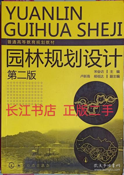 正版85新 园林规划设计（2版）