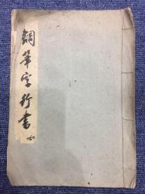 【铁牍精舍】【名人墨迹】【写28】1963年姚青云钢笔书《杜诗三首》一册，姚青云（1917~ ）谱名钧，号青云书院士，以字行。浙江宁波人。自幼爱好书法，各体皆善，尤工碑魏。建国后即设馆授书，将所学新的教授学生。一生以书法为业。于魏碑，隶书用功尤深。解放前鬶书，曾入海上书画连合会等艺术团体并举办个人书画展。解放后授徒众多，后入上海文史馆。 也能画，精于花卉，是文人画。 著有《魏碑字范》等