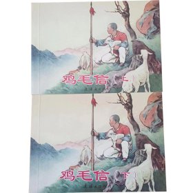 全国包邮 刘继卣 绘画 全新正版老版再版50开连环画 鸡毛信（上下） 2册 刘继卣绘画 小人书 中小学生课外必读 特价