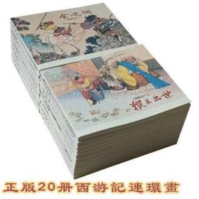 西游记 60年代老版连环画 正版全新未阅 经典连环画 小人书 老版再版 名家绘画 印刷精美