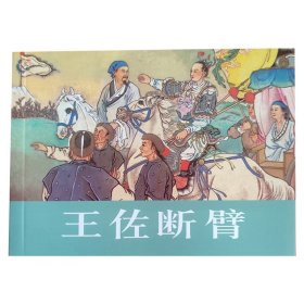 全国包邮 全新正版老版再版50开经典连环画 王佐断臂 连环画 小人书 中小学生课外必读 特价清仓