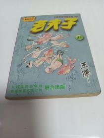 老夫子 王泽漫画作品全集 037  2001年1版