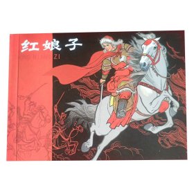 全国特价包邮 全新正版 50开 经典连环画 红娘子 名家绘画 中小学生课外必读 特价