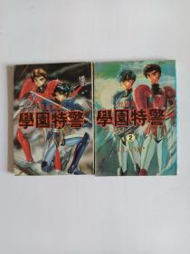 杜克莱恩 学园特警 1-2 2册  怀旧阅读均可 漫画  特价 直板未阅