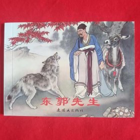 包邮 全新正版老版再版50开经典连环画 东郭先生 刘继卣绘画  小人书 中小学生课外必读 特价
