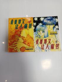 爱着却又让人痛苦 1-2册 全2册 怀旧阅读均可 直板未阅 卡通漫画  特价