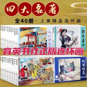 全新正版40册 三国演义等 中国四大名著 1版1印 上美经典连环画 三国演义10册+西游记10册+水浒传10册+红楼梦10册 上海人民美术出版社 中小学生课外必读