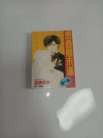 思春期未满 番外篇 直板未阅 怀旧阅读均可 日本漫画  特价 渡濑悠宇  绘画