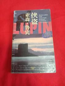 世界畅销书金库 勒勃朗幽默侦探小说系列 侠盗亚森、鲁宾  老版 特价处理