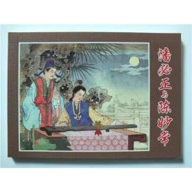 特价 全国包邮全新正版未阅50开连环画 潘必正与陈妙常 小人书（有瑕疵封底有轻微裂痕）08年2版16年2印 任率英绘画