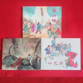 包邮特价 全新正全新正版老版再版连环画 取红灯 通州塔 十兄弟 共3册 小人书 夏书玉 郑家声 水天宏 等名家绘画 中小学生课外必读