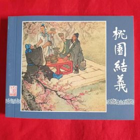 包邮特价全新正版 老版再版连环画 三国演义之一 桃园结义 小人书 大64开  四大名著 中小学生课外必读 配套 怀旧 阅读均可(封底轻微瑕疵))