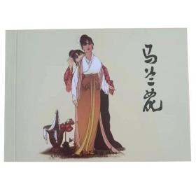 包邮 全新正版老版再版50开经典连环画 马兰花 段伟君名家绘画  小人书 中小学生课外必读 特价