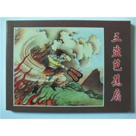 全国包邮 全新老版正版50开 连环画  三盗芭蕉扇 名家绘画 小人书 画册书籍  孩子阅读  特价