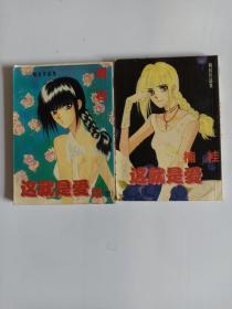 这就是爱 全2册 怀旧阅读均可  特价 楠桂作品集