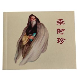 全国包邮 全新正版老版再版经典连环画 李时珍 连环画绘本 1册 小人书 钱笑呆 冯墨农名家绘画 特价 中小学生课外必读