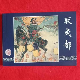 包邮特价全新正版老版再版三国演义连环画之三十五 取成都 汪玉山名家绘画 小人书 有瑕疵 特低价处理