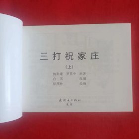 全国特价包邮 全新正版 50开 经典连环画 三打祝家庄 上下册 小人书  中小学生课外必读 水浒故事连环画 施耐庵