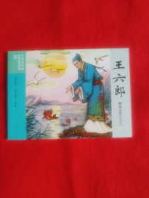 全国特价包邮 全新正版老版再版50开经典 聊斋志异连环画之三十一 王六郎 连环画 小人书 中小学生课外必读 特价 散本 配套怀旧收藏均可
