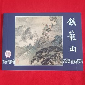 包邮 特价 全新正版老版再版三国演义 之五十五 连环画 铁笼山散本 罗贯中小人书配套 中小学生课外必读