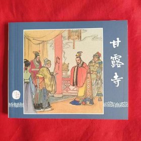 包邮特价全新正版 老版再版连环画 三国演义之二十 甘露寺 汪玉山名家绘  小人书 大64开  四大名著 中小学生课外必读 配套 怀旧 阅读均可