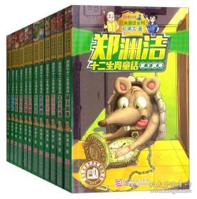 正版经典图书 郑渊洁十二生肖童话 特价