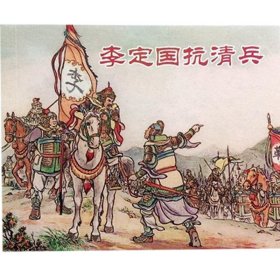 全国包邮 全新正版连环画 老版再版 李定国抗清兵 小人书 严绍唐 赵三岛 绘画 中小学生课外必读 特价