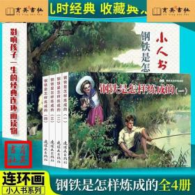 获奖连环画 钢铁是怎样炼成的 连环画 1、2、3、4全四册 全新未阅 正版  特价 1版1印 中小学生课外阅读必读 名校班主任推荐阅读