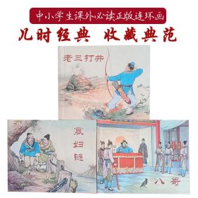 特价包邮 全新正版老版经典再版连环画  八哥 老三打井 寡妇链 王亦秋等名家绘 小人书  中小学生课外必读