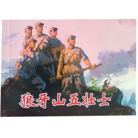 全国包邮 特价清仓 正版老版再版50开连环画 狼牙山五壮士（微瑕疵） 小人书 中小学生课外必读 特价