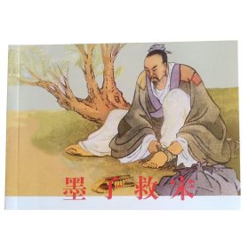 全国包邮 全新正版老版再版50开经典连环画 墨子救宋 连环画 王叔晖名家绘画 小人书 中小学生课外必读