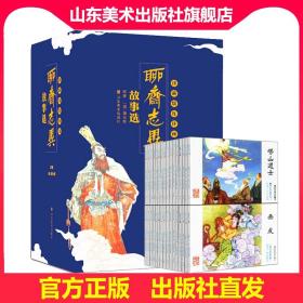 聊斋志异 山东 正版全新46册 精典连环画 小人书  中小学生课外必读