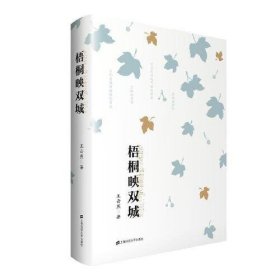 全新正版 图书 梧桐映双城  特价