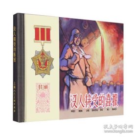 全新正版50开限量版小精装连环画 没人接受的喜报 老版再版1版1印 特价 印量仅3000册