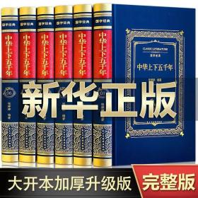 中华上下五千年 完整无删减 全6册 布面精装 中国历史书籍上下五千年 青少年版史记资治通鉴中国历史全知道 孩子课外读物