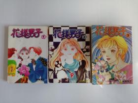 花样男子1-3 全三册 怀旧阅读均可 日本漫画 特价