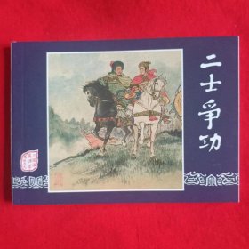 包邮 特价  全新正版老版再版三国演义连环画之五十九 二士争功 散本 配套 中小学生课外必读