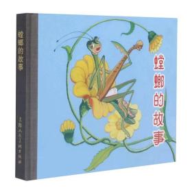 上海人民美术出版社 螳螂的故事(小精) 限量版 精连环画 正版精装 上美精品 全新未拆封 50开 印量仅3000册 1版1印